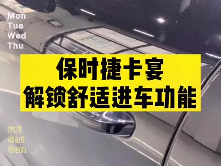 保时捷小贴士-解锁保时捷卡宴舒适进车功能#抖音汽车 #粉丝一千万 #保时捷卡宴 #保时捷 #用车知识