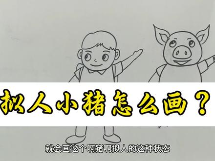 拟人小猪怎么画?#画画 #简笔画 #儿童画 #创意美术 #绘画