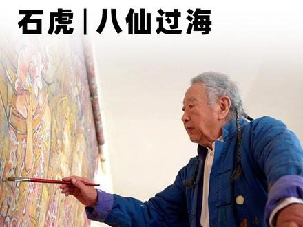 十里美术馆丨石虎·八仙过海 在艺术家石虎的笔下,经典题材《八仙过海》焕发出别样生机。石虎从礼品篮上简练的八仙造型中汲取灵感,整体画面以炽烈的大红色为基调,更通过凹凸法赋予画面浮雕般的立体质感,仿佛将观者引入一座流动的东方神殿。
八仙的故事家喻户晓,承载着人们对美好、对未来的殷切期盼。石虎借此题材创作,不仅仅是对传统神话的艺术再现,更是对民族精神与大众愿景的深刻挖掘。
当目光游走于这幅“灵魂的重彩”之间,我们终将读懂石虎的深意:真正的渡海,从来不是征服波涛,而是在混沌中照见生命本真的光芒。#石虎 #艺术 #创作 #重彩画 #八仙过海
兹山无尽——石虎最后十年布面纸本重彩画展
展览时间:2025年1月17日~2025年3月16日(逢周一闭馆)
展览地点:上海海派艺术馆一楼1号、3号展厅(闵行区新镇路1536号)
@抖音小助手 @DOU+小助手