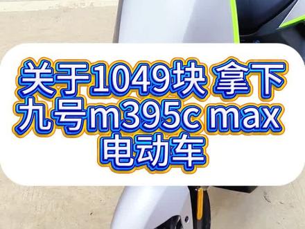 谁敢信啊,1049 就把九号 M395C Max 搞到手了,教程码住 #九号 M395CMax #九号电动车 #电动车