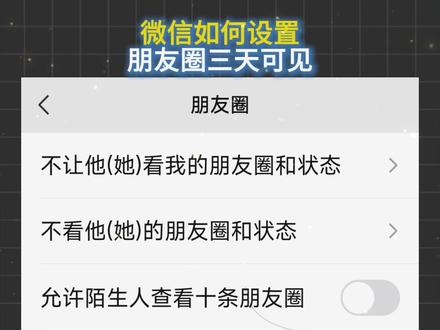 微信如何设置朋友圈三天可见 #微信 #微信隐藏功能 #朋友圈