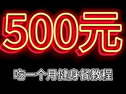 五百元吃有个月增肌餐,全程干货 #增肌餐 #增肌怎么吃 #薄肌