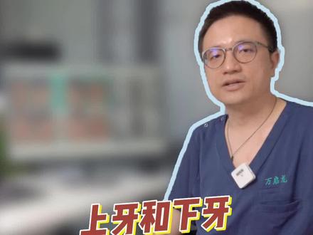 上牙和下牙一定要对齐才正常吗?#公立医院万粉成长计划 #在自己的专业领域可以有多牛 #口腔健康