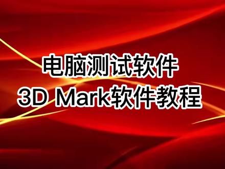 电脑测试软件3D Mark软件教程#电脑知识 #3dmark