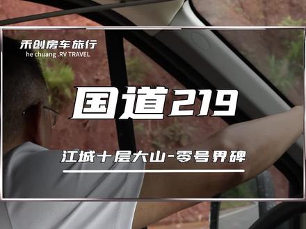 国道219 江城十层大山-零号界碑#禾创房车旅行 #猪美丽 #江城十层大山