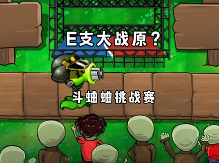 【PVZ跨版本斗蛐蛐】我去,E支大战原?版? #植物大战僵尸