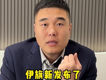 伊旗新发布2024年秋季中小学招生划片范围,赶紧自查一下被划在在哪片区域吧