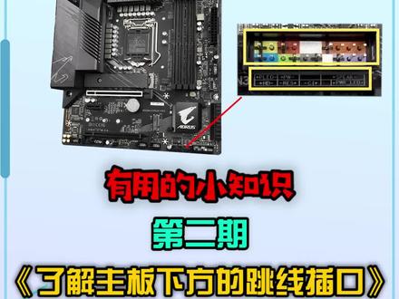 #电脑知识#电脑主机的各种跳线该插哪个位置, 5V 和12V RGB区别又在哪里?看完这期视频你就明白了。