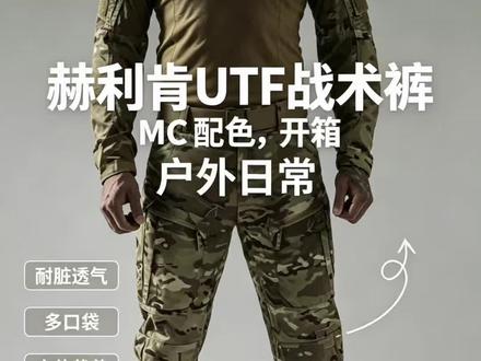 赫利肯新品utf 战术裤mc配色开箱视频 #军迷发烧友的战术装备 #创作者中心 #创作灵感 #赫利肯 #悍匪的战术衣橱