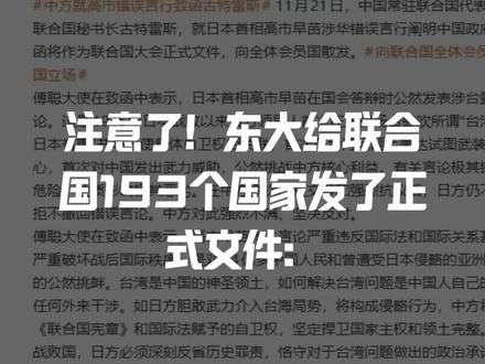 中国通过联合国向193个国家发文件!如果打日本中方具备正当性
