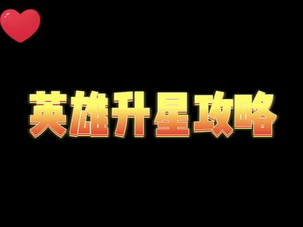 上古英雄升星小技巧 #上古王冠 #攻略