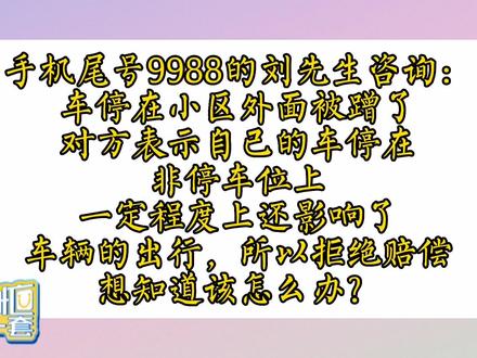 律师帮女团:汽车没停在车位,被剐蹭了怎么办? #责任认定 #剐蹭 #赔偿 #车位 可留言律师咨询!