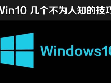 Windows10几个不为人知的技巧#美好生活恒简单 @抖音小助手