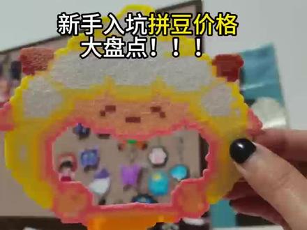 回复 @洲柏潇.Y牙的评论
入坑拼豆教程来了,买拼豆工具,收纳拼豆要花多少钱
#拼豆 #拼豆图纸 #拼豆教程 #拼豆日常