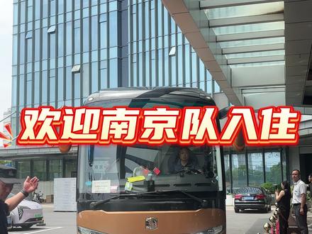 热烈欢迎南京队入住江阴永利天禧酒店🔥🔥以球会友,赛场之外,我们暖心护航!!南京加油⛽️无锡必胜⚽️!#苏超#南京队#无锡队#无锡VS南京#无锡必胜