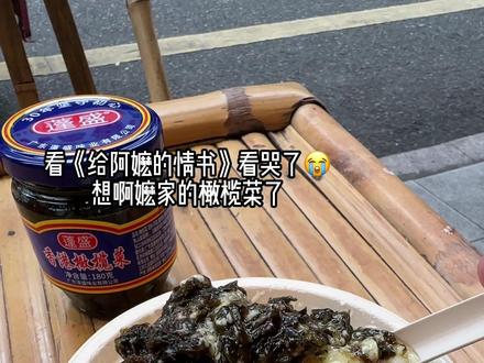想阿嬷家的橄榄菜了#给阿嬷的情书 #橄榄菜 #潮州美食 #回忆中的味道 #潮汕民俗文化