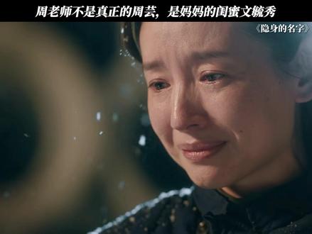 周老师不是真正的周芸,是妈妈的闺蜜文毓秀 #隐身的名字