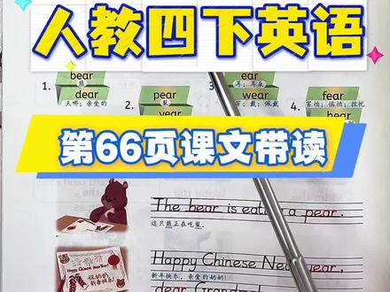 人教四下英语第66页课文带读➕讲解 #人教版四年级下册英语 #小学英语课文带读
