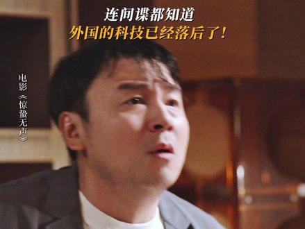 传出去,连间谍都知道:外面的科技已经落后了!#惊蛰无声 #雷佳音