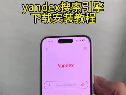 《小桃的梦》Yandex手机版苹果安卓下载教程,Yandex浏览器#yandex #yandex下载 #yandex手机版怎么下载 #浏览器
