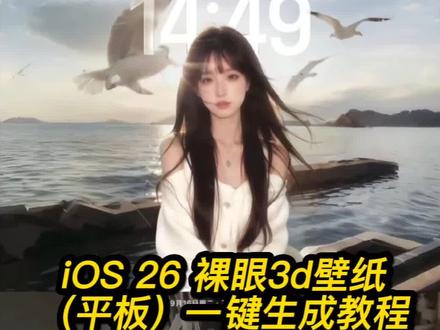 ios26壁纸3d怎么设置教程来了,ios26空间3d设置 ios26壁纸时间设置 动态锁屏怎么设置苹果 苹果锁屏裸眼3d教程 ipad裸眼3d动态壁纸生成 iPad壁纸 iPhone锁屏壁纸 iOS更新后壁纸教程 ios26壁纸3d效果 iPad裸眼3d壁纸 平板裸眼3d设置教程 苹果手机裸眼3d壁纸设置教程 ios动态壁纸生成 平板裸眼3d壁纸一键生成 怎么设置自担锁屏,ios26壁纸3d教程,ios26裸眼3d壁纸教程 #ios26壁纸 #iPad裸眼3d壁纸 #ios26壁纸怎么设置 #即梦ai #苹果正式推出ios26 ios26裸眼3d壁纸推荐 苹果26 3d壁纸教程视频 不要自己去找壁纸设置啦 可以直接自己一键生成动态壁纸啦