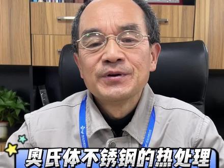 奥氏体#不锈钢 的#热处理 @DOU+小助手