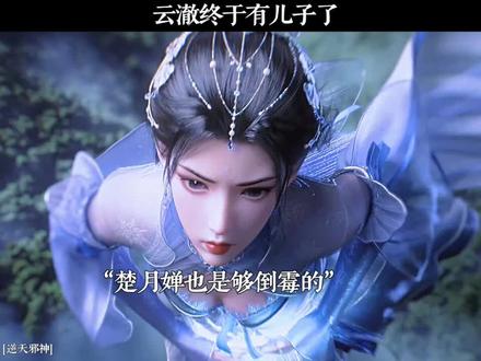 云澈终于有儿子了 #逆天邪神云澈妻女圆满