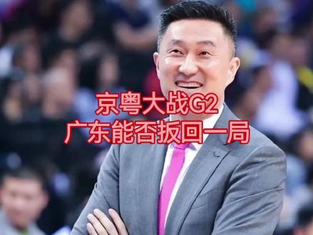 京粤大战第二场广东能否扳回一局? #京粤大战 #徐杰 #曾凡博 #周琦 #赵睿