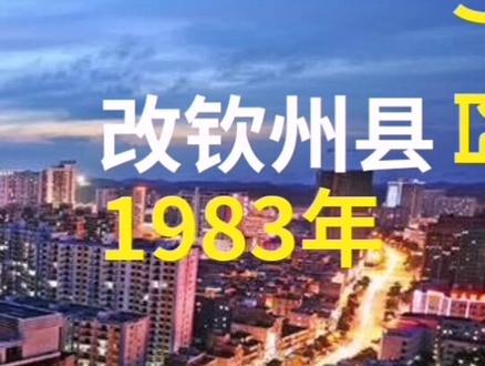 前身为管辖广东省钦廉四属(钦州,合浦,防城,灵山)的钦廉专区,钦州地区,广东省湛江地区钦县。