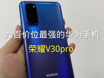 六百价位买到了一台性能最强的华为手机,荣耀V30pro!麒麟990 #手机测评 #华强北 #手机数码 #小米手机 #手机推荐 #数码
