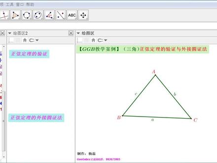 【GGB教学案例】(三角)正弦定理的验证与外接圆证法