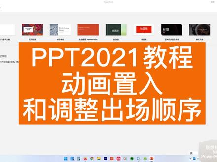动画置入和调整出场顺序-PPT2021教程 #ppt #ppt教学