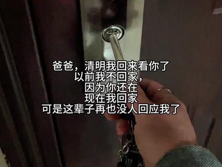 爸爸没有你的第一个清明,怎么会不痛呢?一别就是一生#失去亲人的痛