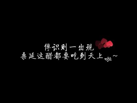 傅识则一出现,桑延这醋都要吃到天上啦~#难哄 #偷偷藏不住 #折月亮