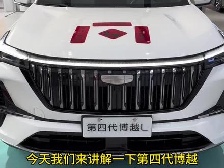 第四代博越L全车功能介绍 视频有点长 耐心观看#第四代博越L #功能介绍 #汽车知识分享 #吉利汽车 #博越L