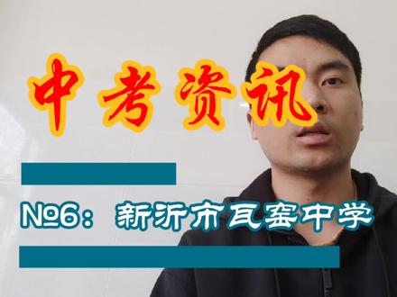 №6:新沂市瓦窑中学
#新沂 #中考资讯 #热门 #抖音小助手