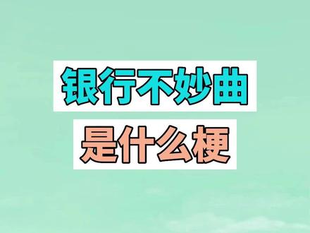 银行不妙曲是什么梗?#银行不妙曲 #石油不妙曲 #撒旦辞职曲 #碧蓝档案 #梗 #搞笑 #沙雕 #魔性