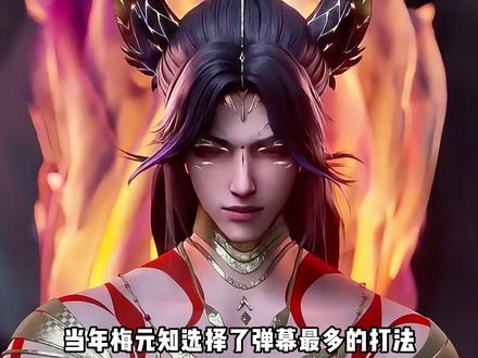 沧元图的粉丝过年了!白月光回来了! #沧元图#梅元知#国漫