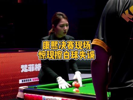 康熙决赛现场,台球裁判陈运惊现擦白球失误脱落! #台球裁判陈运 #孔德京 #楚秉杰 #台球 #阿瑞斯台球杆