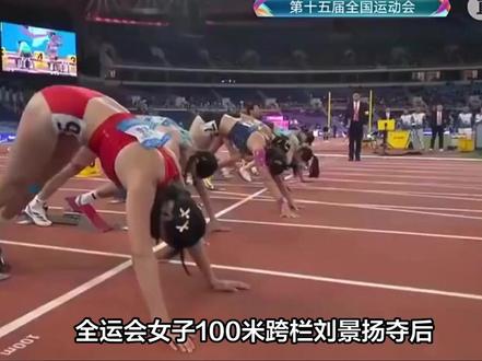 全运会女子100米跨栏刘景扬夺冠军后,有个细节不得不说,就是