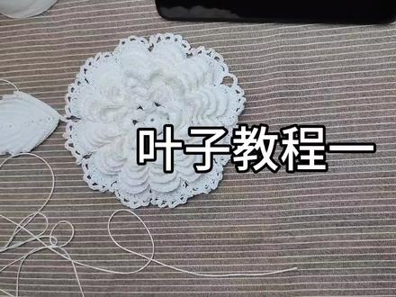 立体花桌布教程_叶子 #钩针编织教程