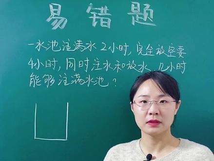 #数学 五年级工程问题,一池水看成单位1,进水量减出水量就知道注满时间了~