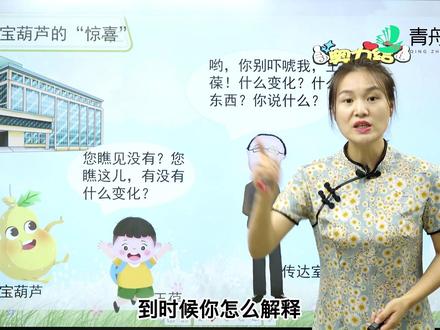 《宝葫芦的秘密》第一片段~王葆意外得到一个魔法宝葫芦,能实现他的各式愿望,好吃的、好玩的、好喝的应有尽有。这时突然有一双手蒙住了他的双眼,是有人要来抢他的宝葫芦吗?
姚陈娜老师介绍:毕业于北京师范大学
江西省高考语文状元
“中华之星”国学大赛特级指导教师
国家家庭教育指导师(高级)
孩子们心中的“姚仙子#宝葫芦的秘密 #魔法宝葫芦 #愿望 #蒙住 #青舟#读书#阅读#习惯