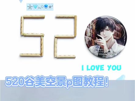 520谷美空景p图教程来啦!0成本get各种模板! #拍谷 #p图 #520 #p图教程 #二次元