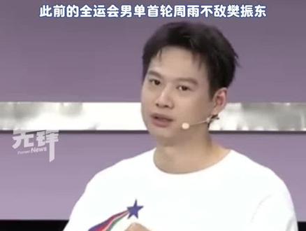 周雨直言樊振东是“六边形战士”