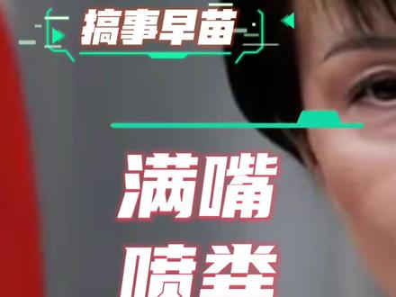 高市早苗一口气把周围都得罪了!她是不知道“死”怎么写么?#日本 #高市早苗