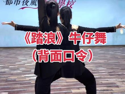 《踏浪》牛仔舞第五、六课(最后二课)的背面口令呈上。第一到四课的背面口令前面已发,点头像进主页看。#喜欢跳舞的一起来 #踏浪