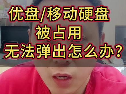 优盘/移动硬盘被占用无法弹出怎么办?学会这三个方法帮你完美解决。#电脑知识#数码科技 #干货分享 #优盘 #移动硬盘