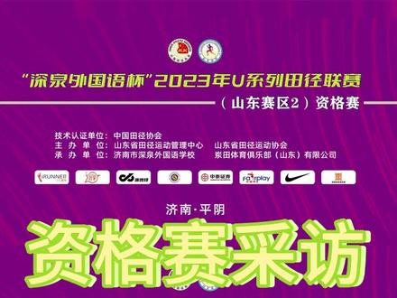 #u系列山东赛区 来自东营市第二中学的祝晓宇同学,来领取你的采访视频吧~预祝你正赛取得突破!明年考到自己满意的分数哦~#体育生 #比赛现场 #每一帧都是热爱