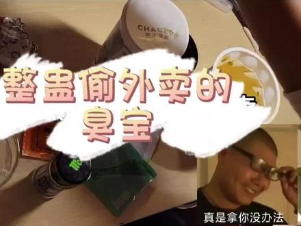 《她家👟很顶》@潮鞋小潮(🉐档口) 给偷外卖的臭宝一点小奖励#偷外卖的狗 #偷外卖被抓 #外卖小哥 #偷外卖的可能不是人但绝对是真的狗 #奖励